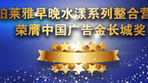 USDT钱包官网APP早晚水漾系列荣膺2014中国广告长城奖
